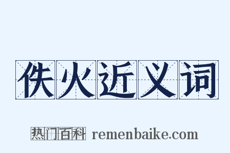 佚火近义词是什么意思的图片